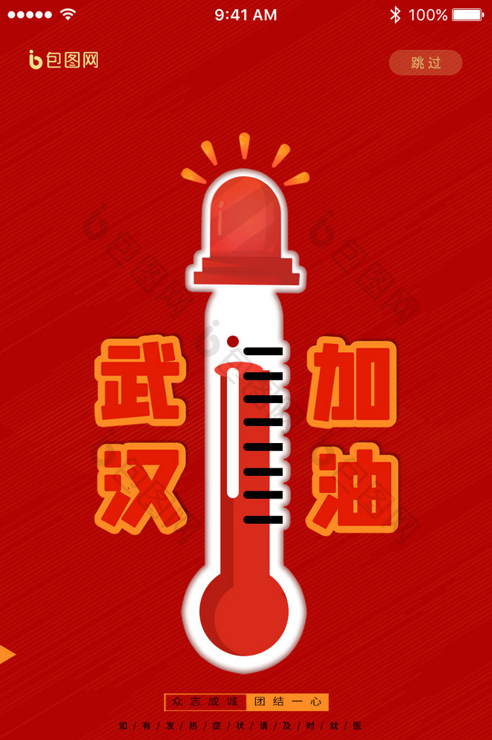 武汉加油红色温度计升温报警UI界面动效