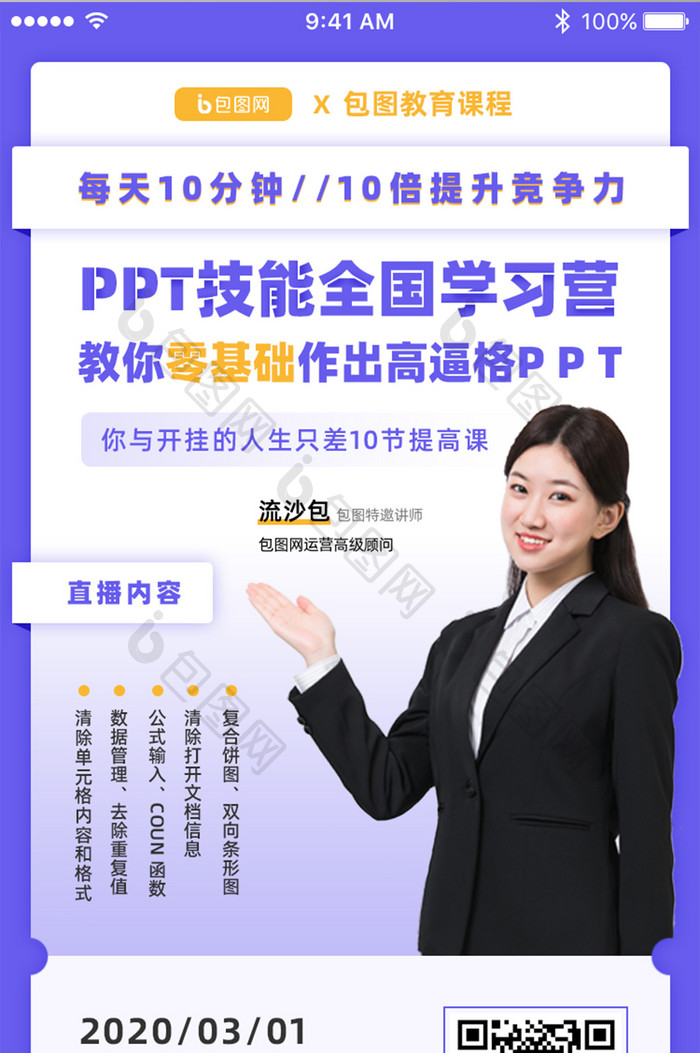 PPT技能学习营网课直播App界面