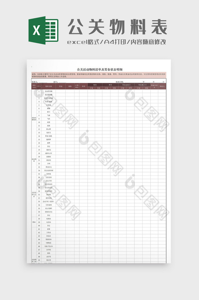 公关活动物料清单及筹备状态Excel模板图片图片