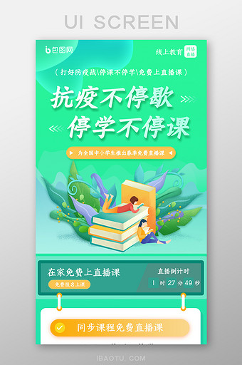 绿色渐变停学不停课h5图片