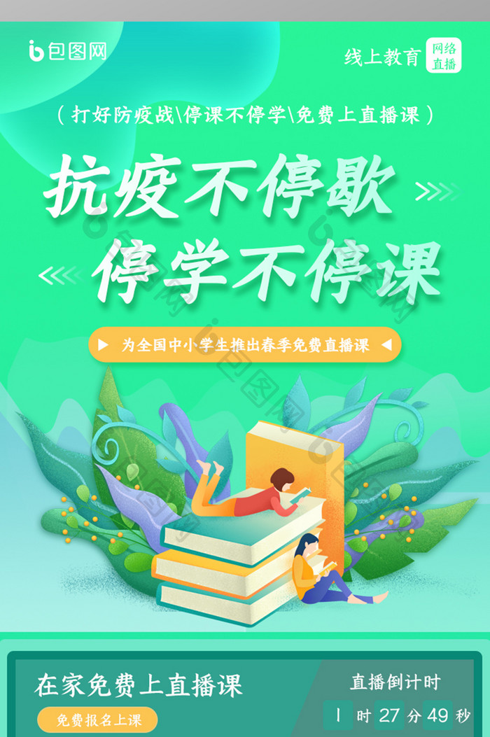 绿色渐变停学不停课h5