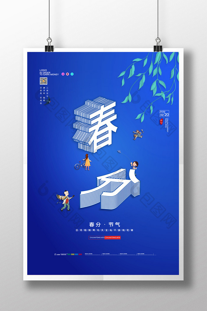 简约中国二十四节气春分宣传海报