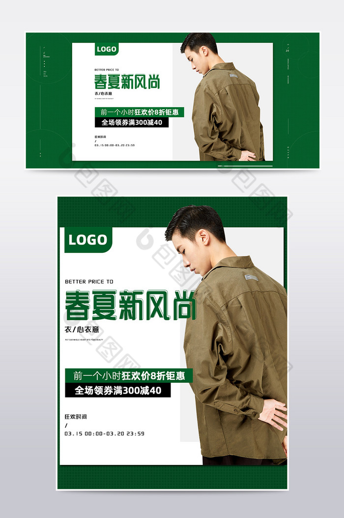 绿色春夏新风尚男装服装服饰电商模板psd 海报免费下载 包图网