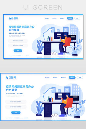 蓝色系疫情期间居家官网登录注册后台