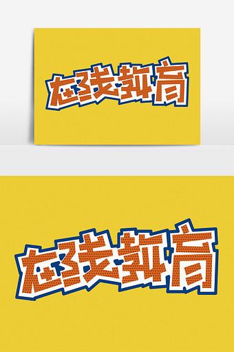 创意在线教育艺术字