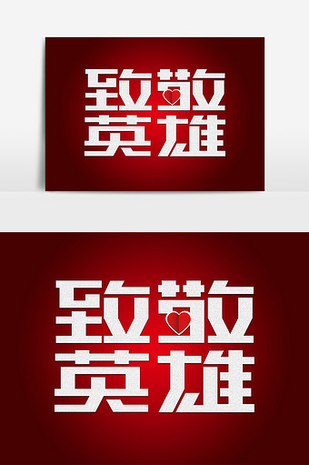 创意致敬英雄艺术字