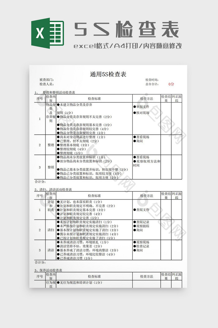 企业通用5S卫生检查表Excel模板