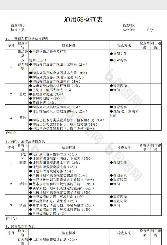 企业通用5s卫生检查表excel模板下载 包图网 7534