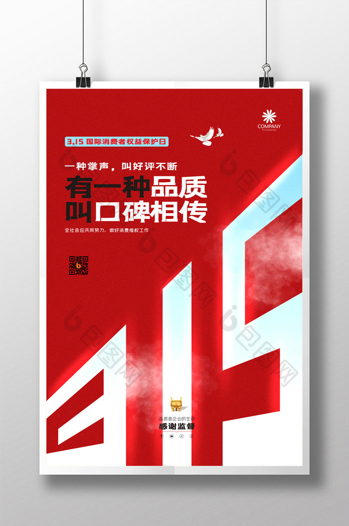 红色大气315国际消费者权益保护日海报