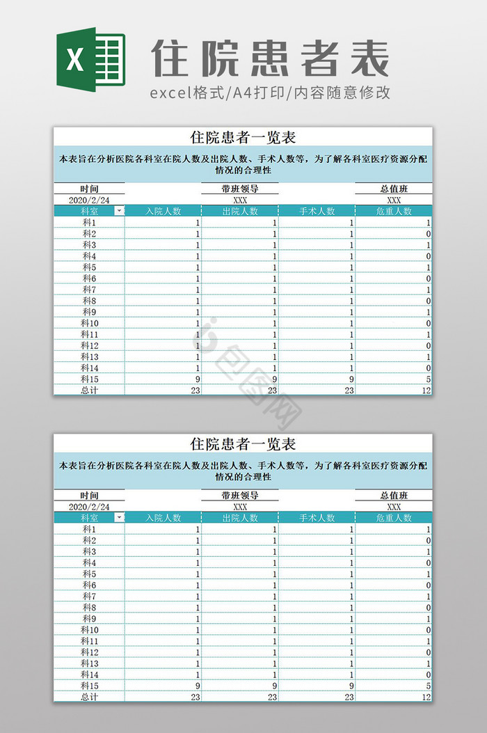 医院住院患者一览表Excel模板