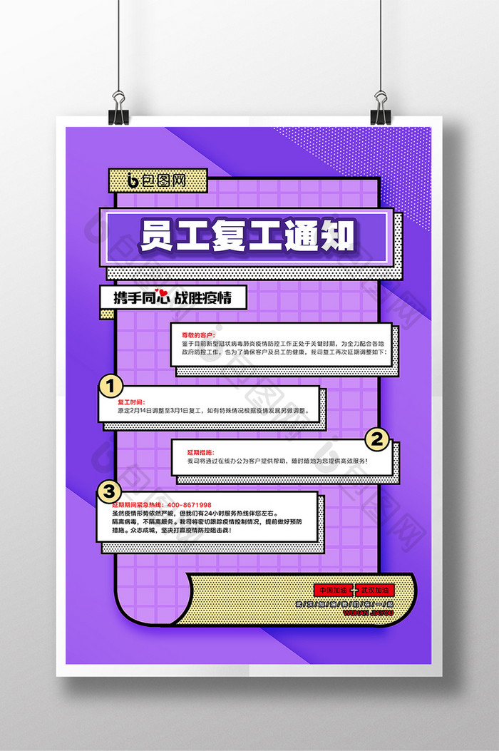 紫色创意通用员工复工通知海报