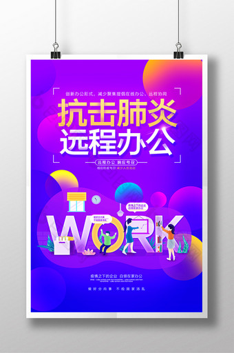 创意插画抗击肺炎远程办公海报图片