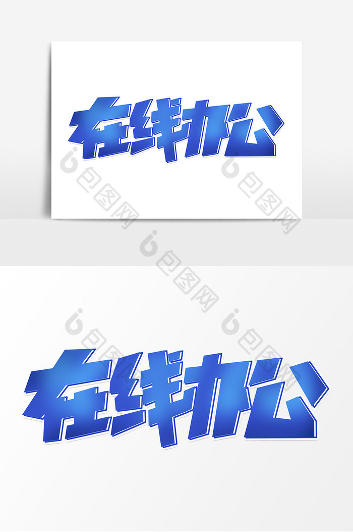 在线办公字体网课直播艺术字