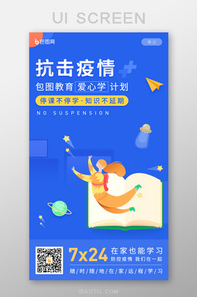 蓝色抗疫情停课不停学教育APP启动页