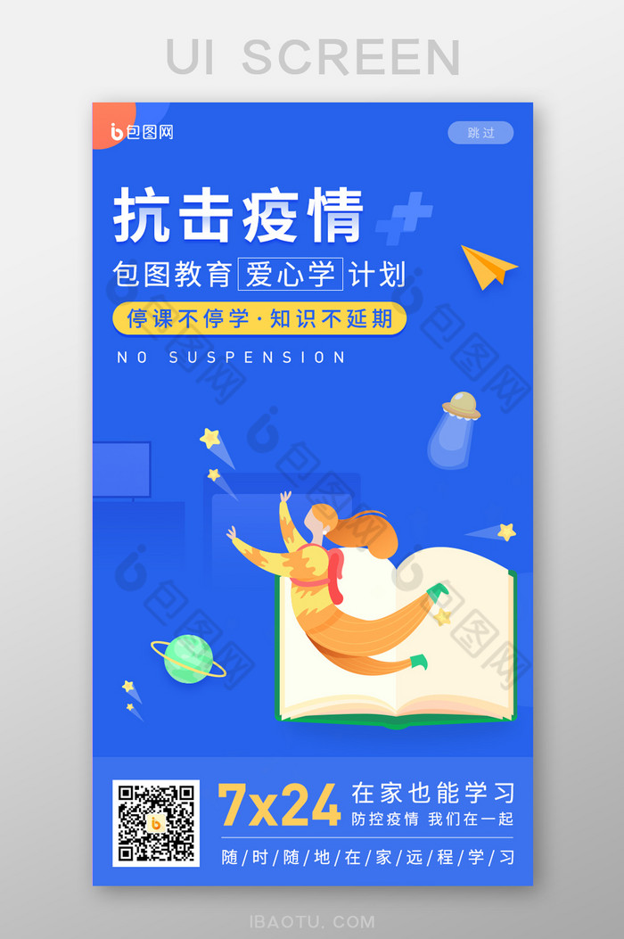 蓝色抗疫情停课不停学教育APP启动页图片图片