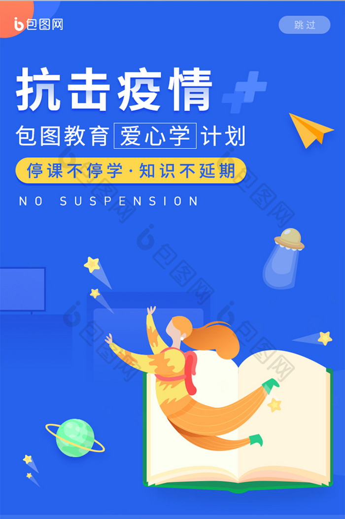 蓝色抗疫情停课不停学教育APP启动页