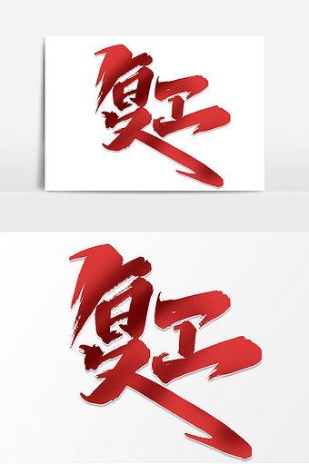 复工创意手绘企业复工开门大吉艺术字元素