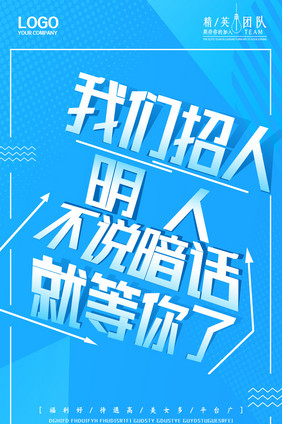 简约名人不说暗话就能你了招聘宣传动态海报