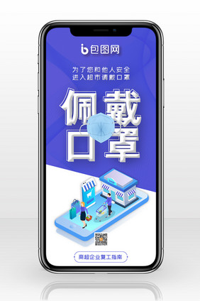 蓝色高端商超企业复工佩戴口罩手机海报配图