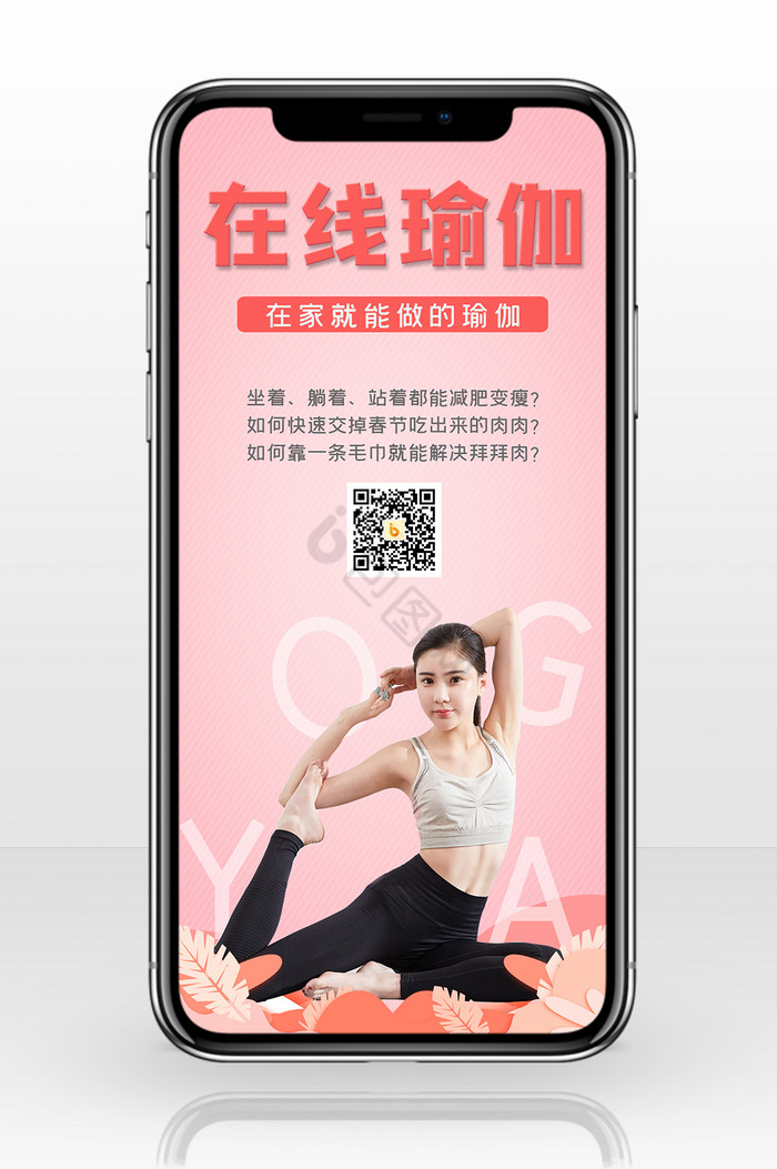 粉色简约在线瑜伽健身运动手机配图图片