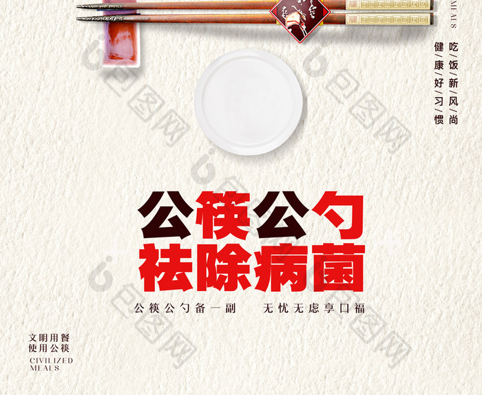 创意提倡公筷公勺祛除病菌宣传海报