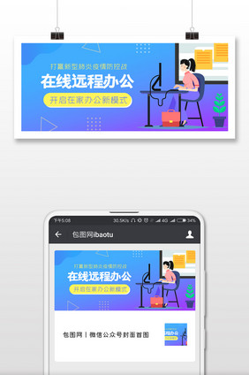 卡通在线远程办公防疫微信配图