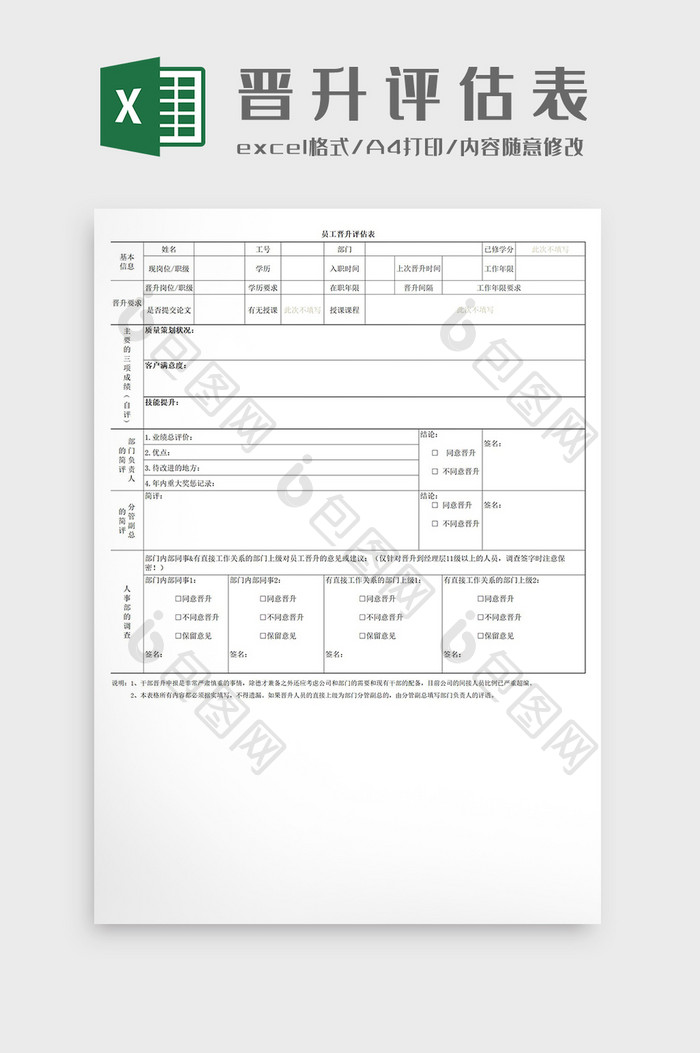 企业个人员工晋升评估表Excel模板