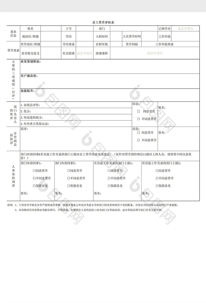 企业个人员工晋升评估表Excel模板