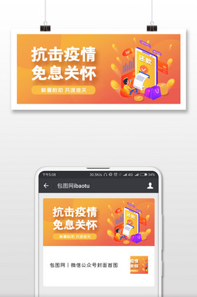 抗击疫情贷款免息手机配图