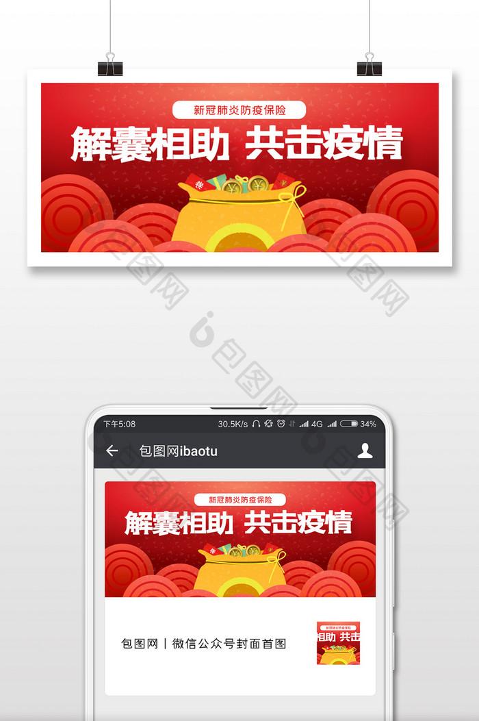 抗击新冠肺炎保险手机配图