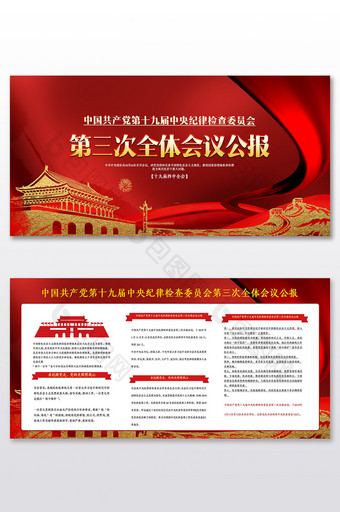 大气中国共产党第三次全体会议公报党建展板图片