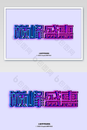 蓝紫渐变色立体字发光效果海报字体字效样机图片