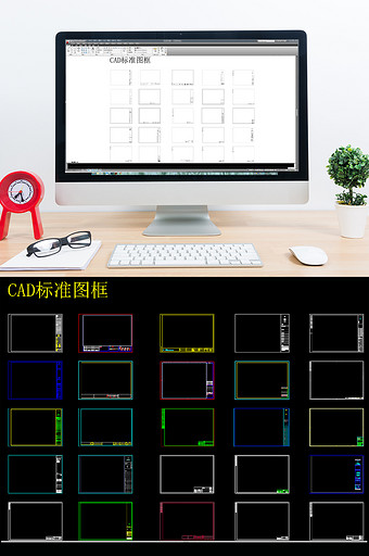 常用标准CAD图框样式图片