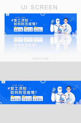 蓝色预防疫情复工通知须知banner