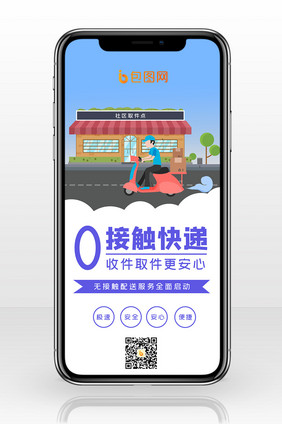简约质感零接触快递科学防疫手机配图