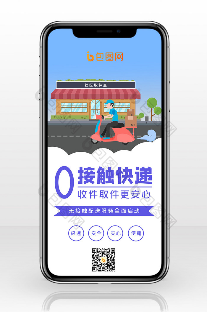 简约质感零接触快递科学防疫手机配图