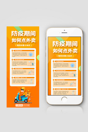 橙色简约防疫期间如何点外卖信息长图