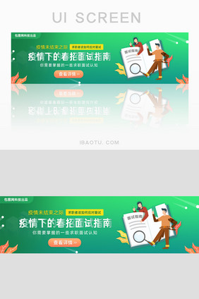 疫情下面试应聘指南攻略banner