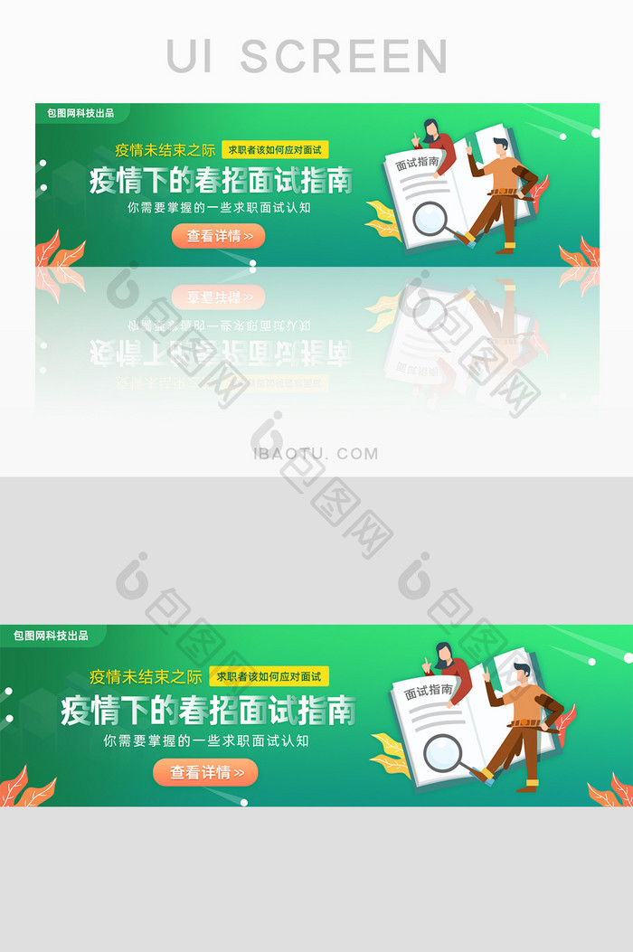 疫情下面试应聘指南攻略banner