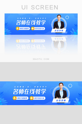 蓝色简约名师在线教学banner