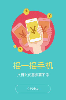 简约手机app活动页移动摇晃UI界面动效