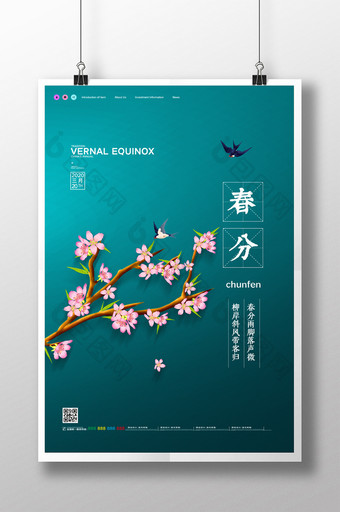 简约文艺中国二十四节气春分宣传海报图片