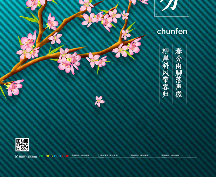 简约文艺中国二十四节气春分宣传海报