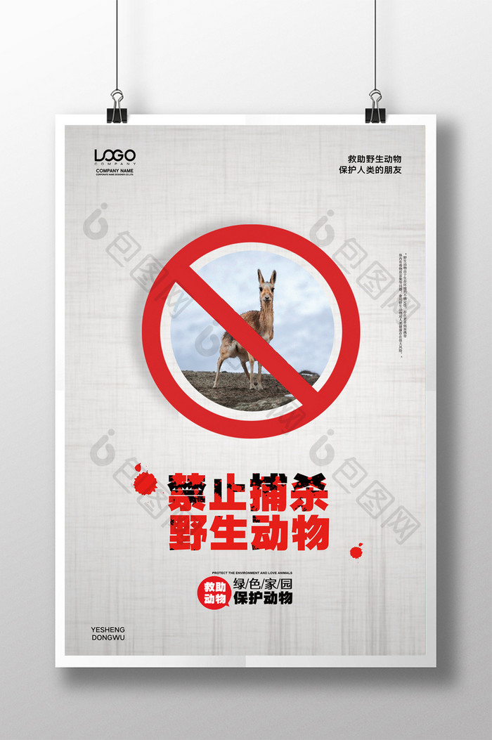 野生动物救助禁止捕杀野生动物宣传海报