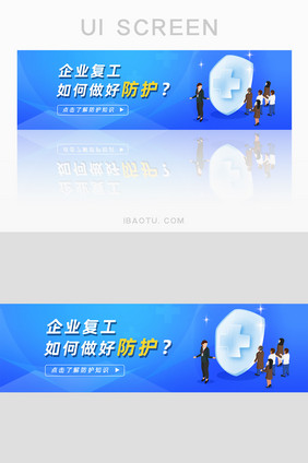 宣传疫情防护知识企业复工防护banner