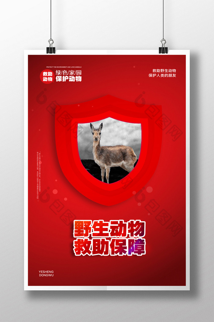 红色野生动物救助宣传海报
