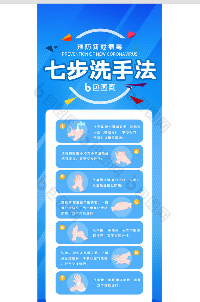 蓝色大气七步洗手法预防疫情手机配图