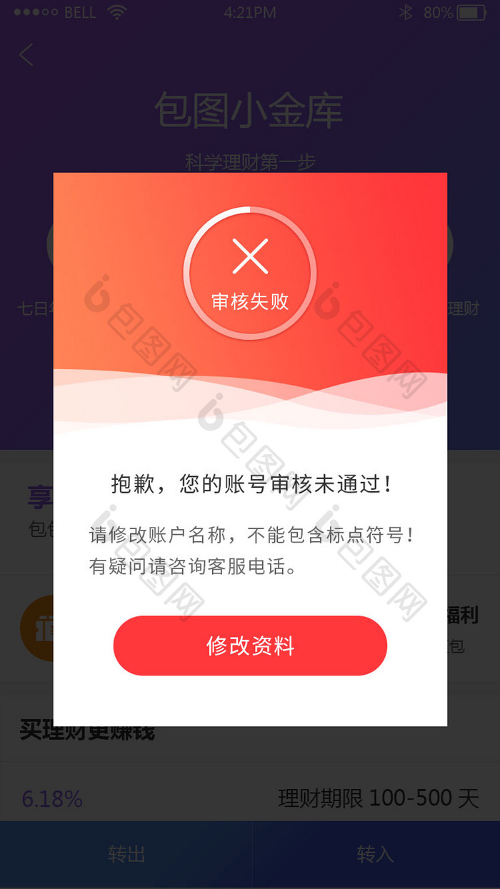 金融理财app审核失败弹窗UI界面动效