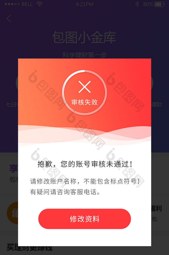 金融理财app审核失败弹窗UI界面动效