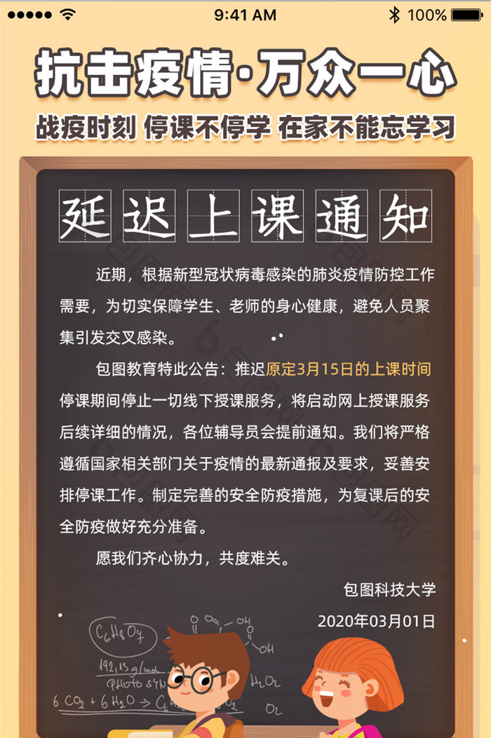 卡通疫情原因延迟开学App界面